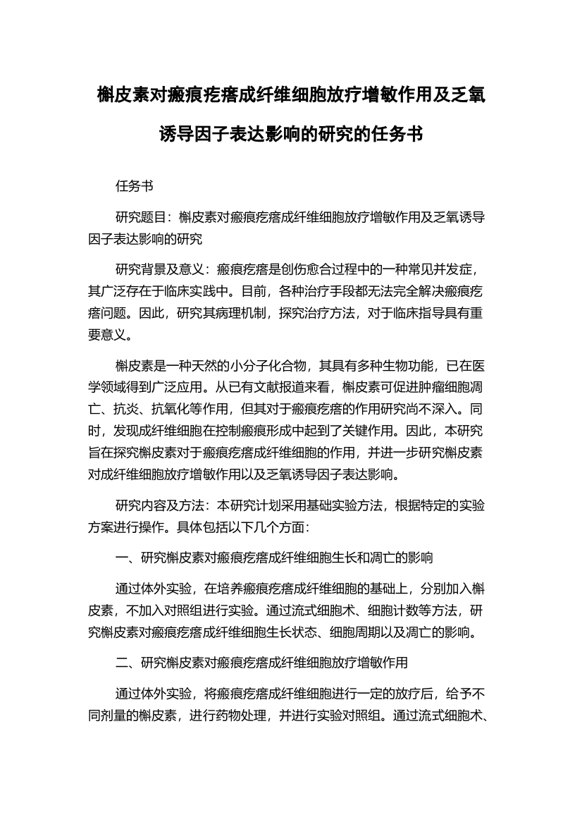 槲皮素对瘢痕疙瘩成纤维细胞放疗增敏作用及乏氧诱导因子表达影响的研究的任务书