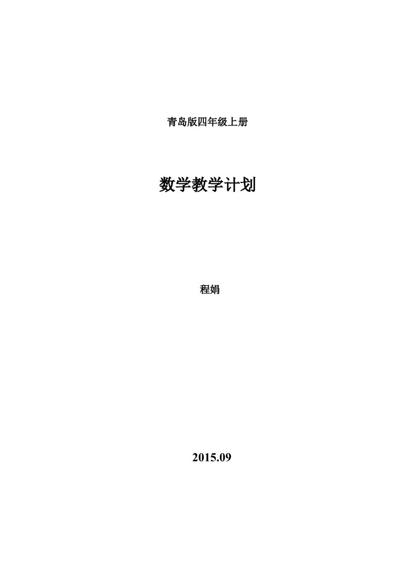 新青岛版四年级上册数学教学计划