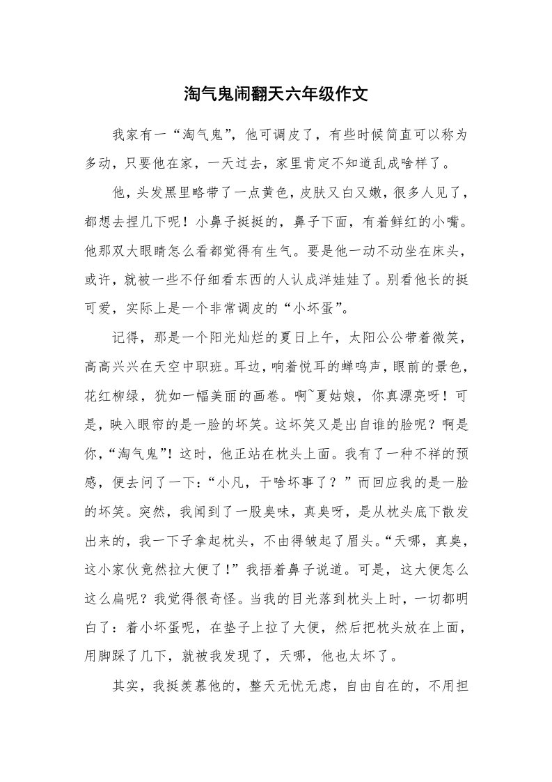 淘气鬼闹翻天六年级作文