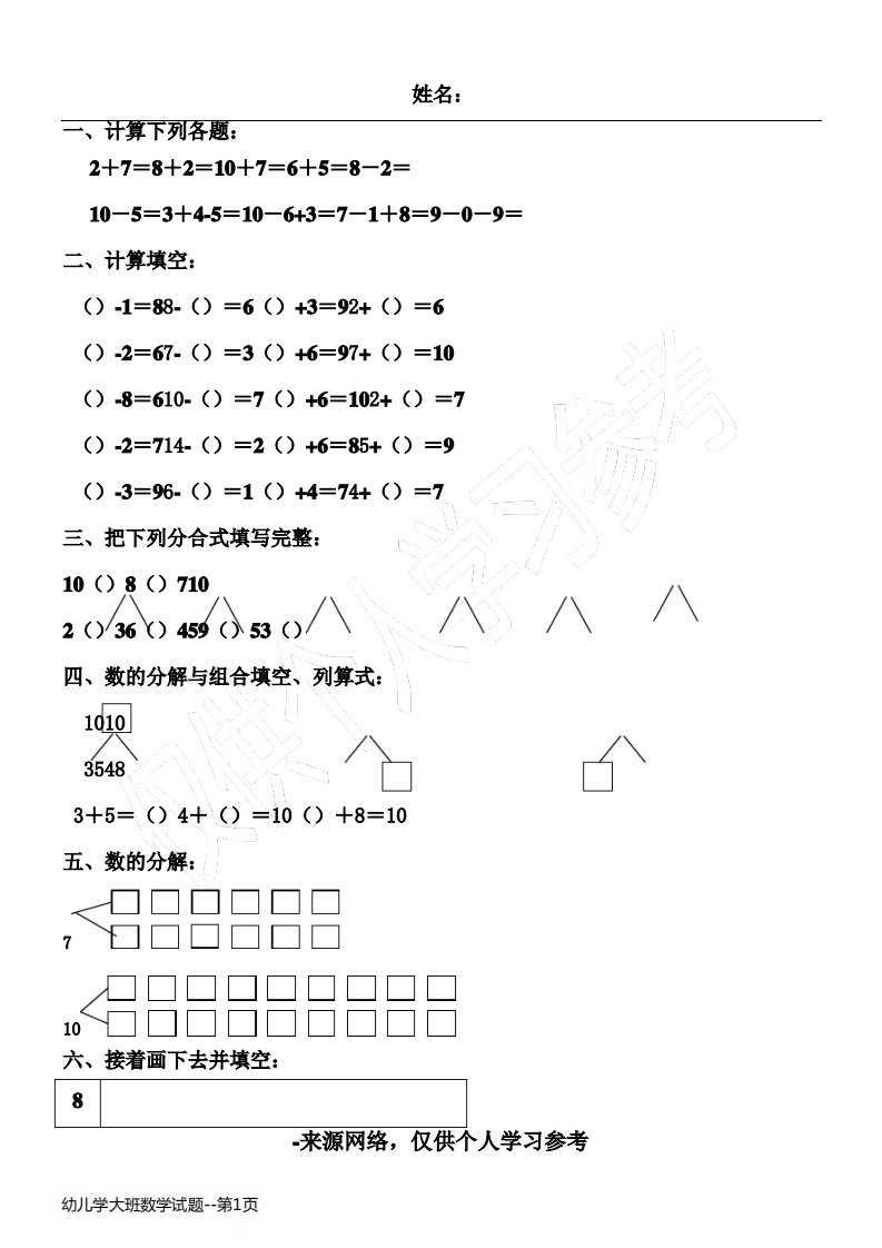 幼儿学大班数学试题