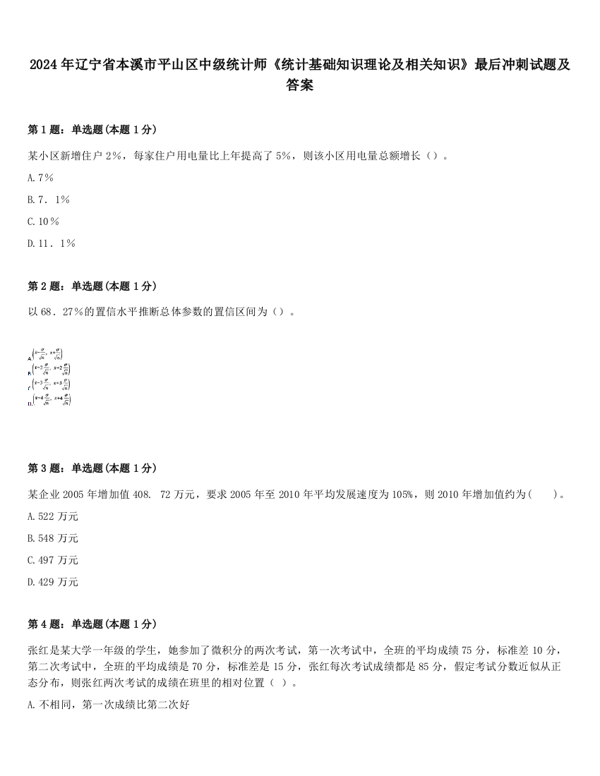 2024年辽宁省本溪市平山区中级统计师《统计基础知识理论及相关知识》最后冲刺试题及答案