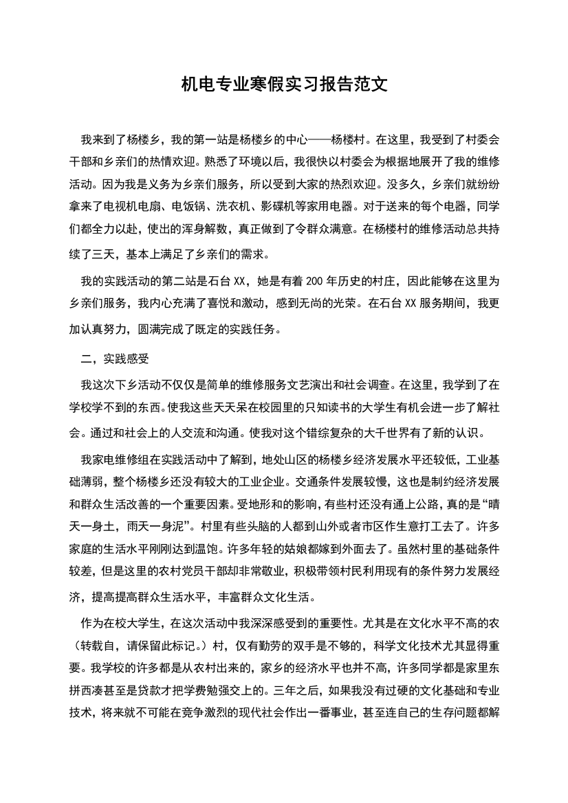 机电专业寒假实习报告范文