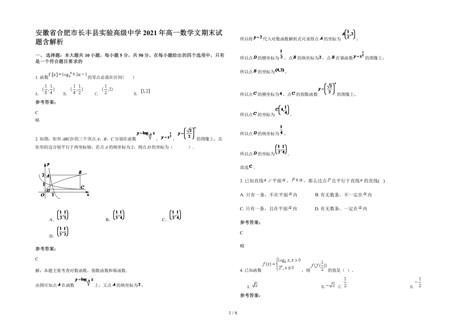 安徽省合肥市长丰县实验高级中学2021年高一数学文期末试题含解析