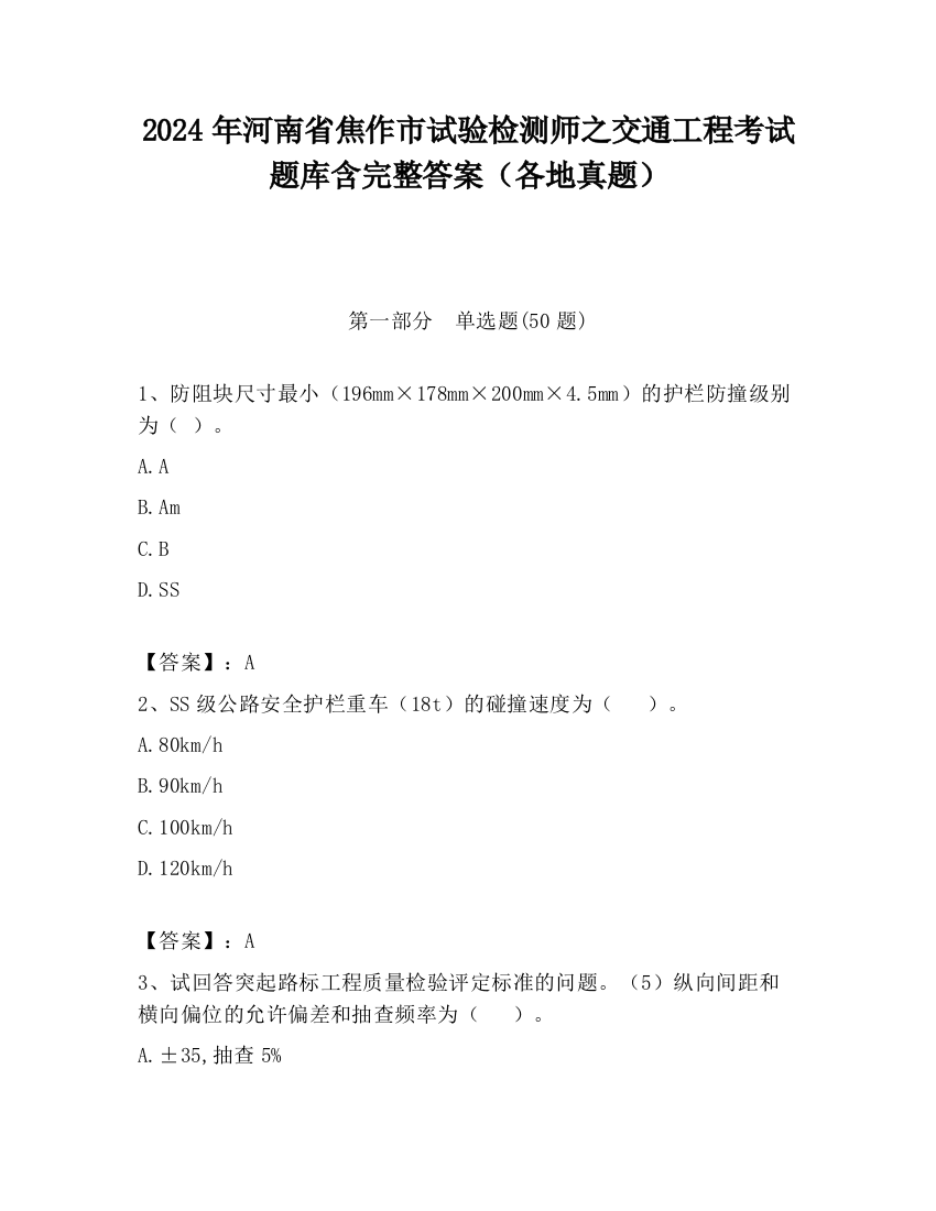 2024年河南省焦作市试验检测师之交通工程考试题库含完整答案（各地真题）