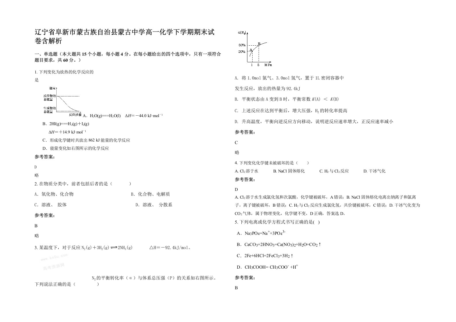 辽宁省阜新市蒙古族自治县蒙古中学高一化学下学期期末试卷含解析