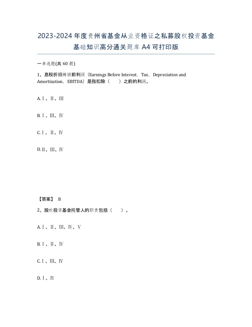 2023-2024年度贵州省基金从业资格证之私募股权投资基金基础知识高分通关题库A4可打印版