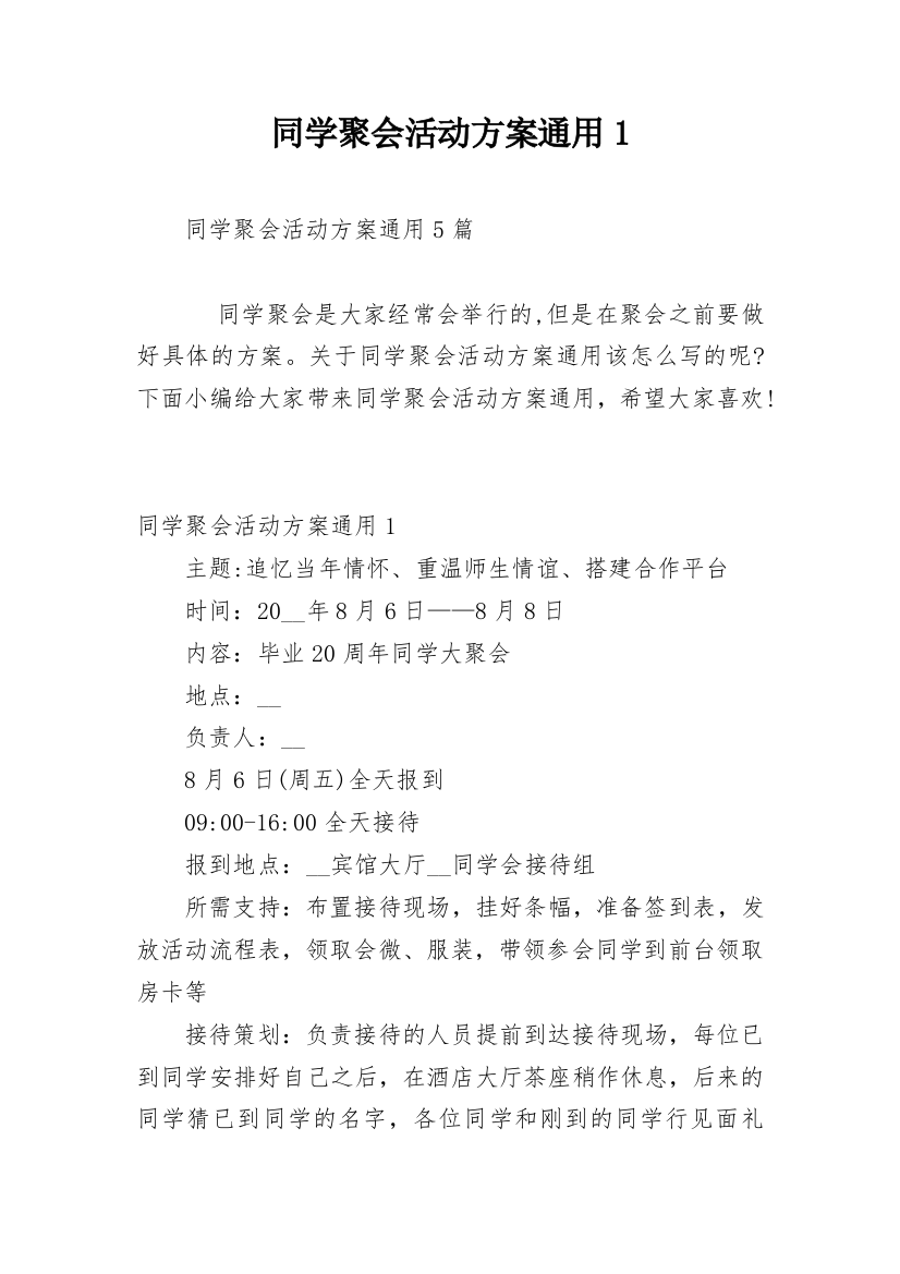 同学聚会活动方案通用1