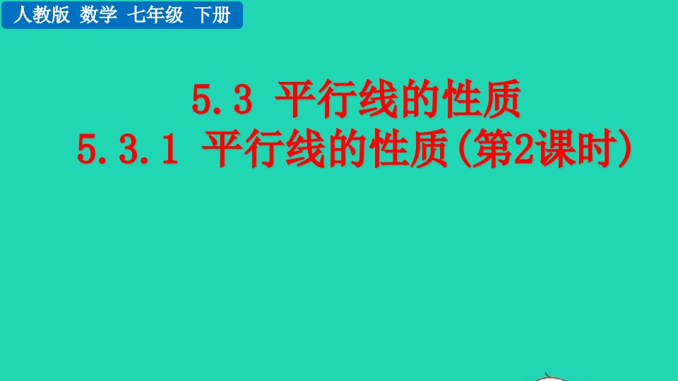 2022七年级数学下册第五章相交线与平行线5.3平行线的性质5.3.1平行线的性质第2课时教学课件新版新人教版