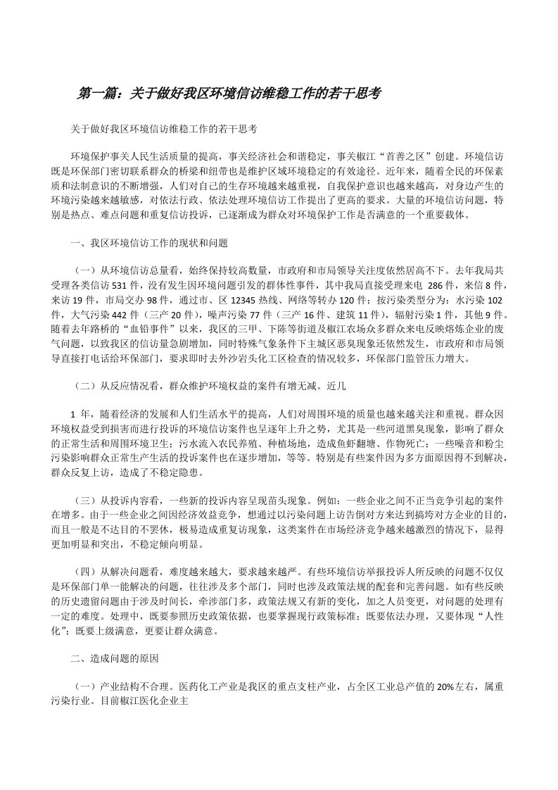 关于做好我区环境信访维稳工作的若干思考[修改版]