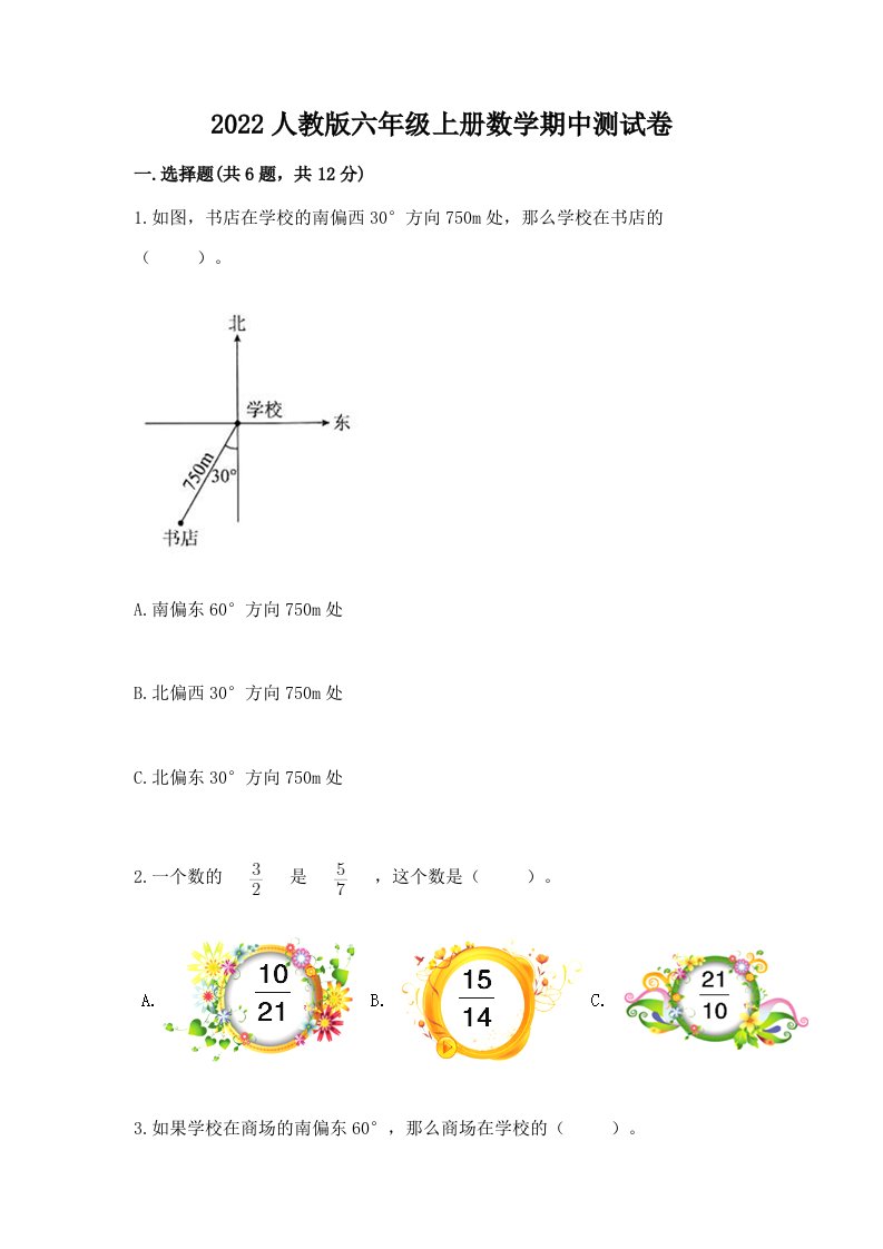 2022人教版六年级上册数学期中测试卷及答案