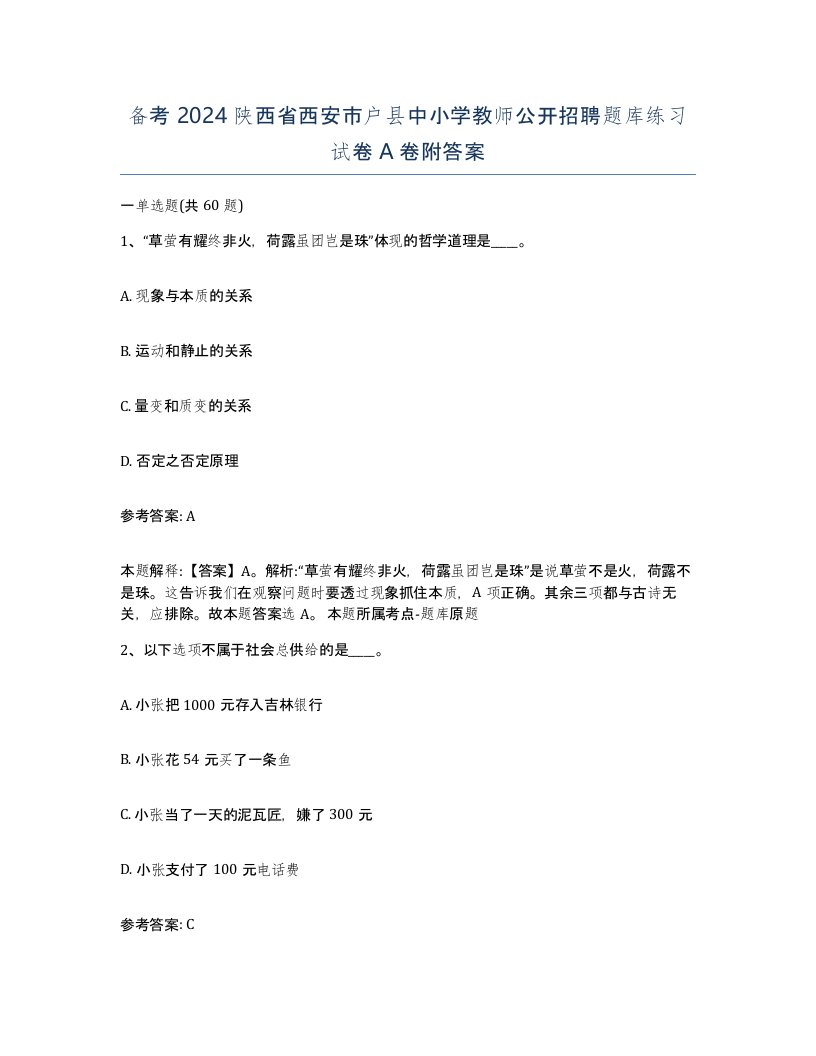 备考2024陕西省西安市户县中小学教师公开招聘题库练习试卷A卷附答案