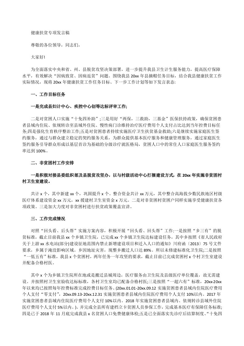 关于健康扶贫专项发言稿[修改版]