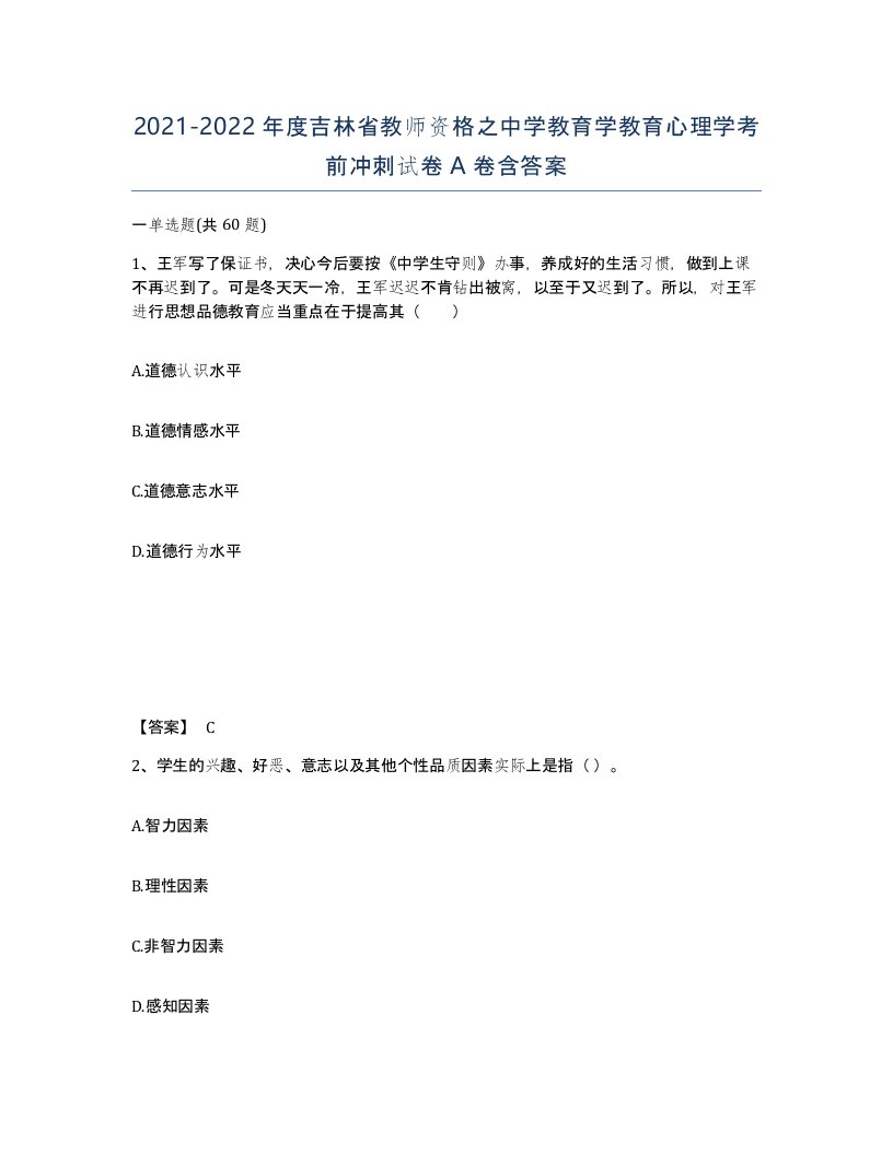 2021-2022年度吉林省教师资格之中学教育学教育心理学考前冲刺试卷A卷含答案