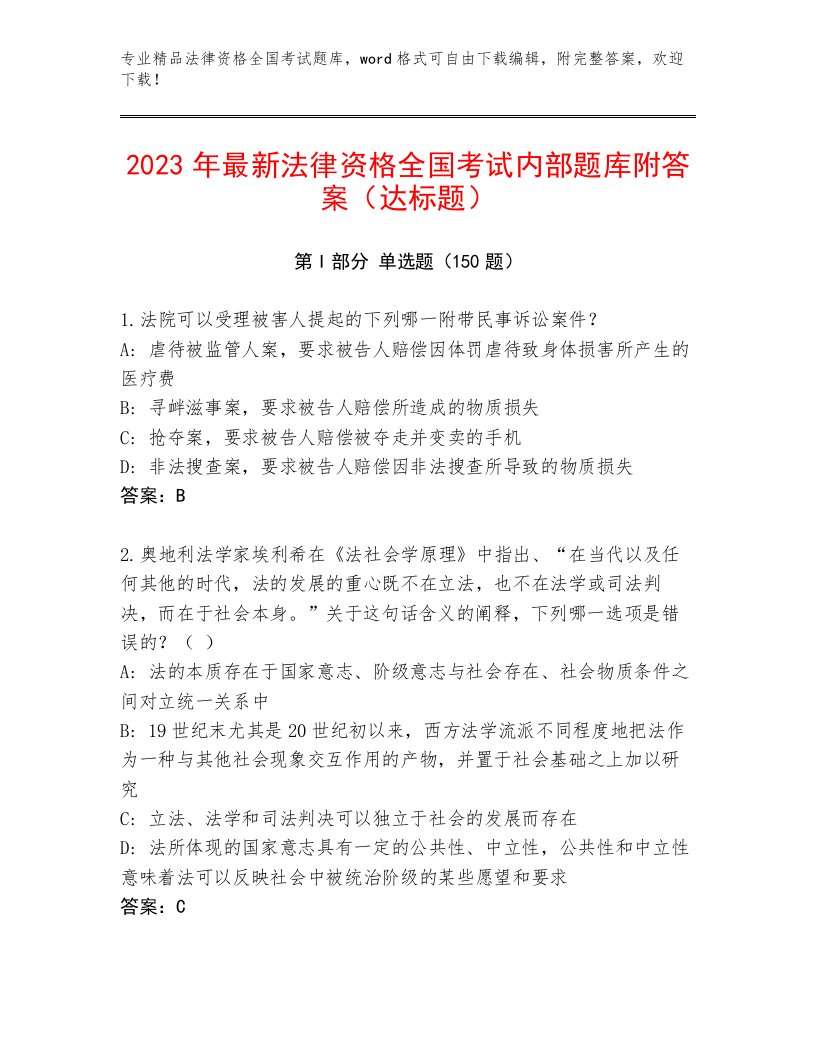 历年法律资格全国考试内部题库及答案（典优）