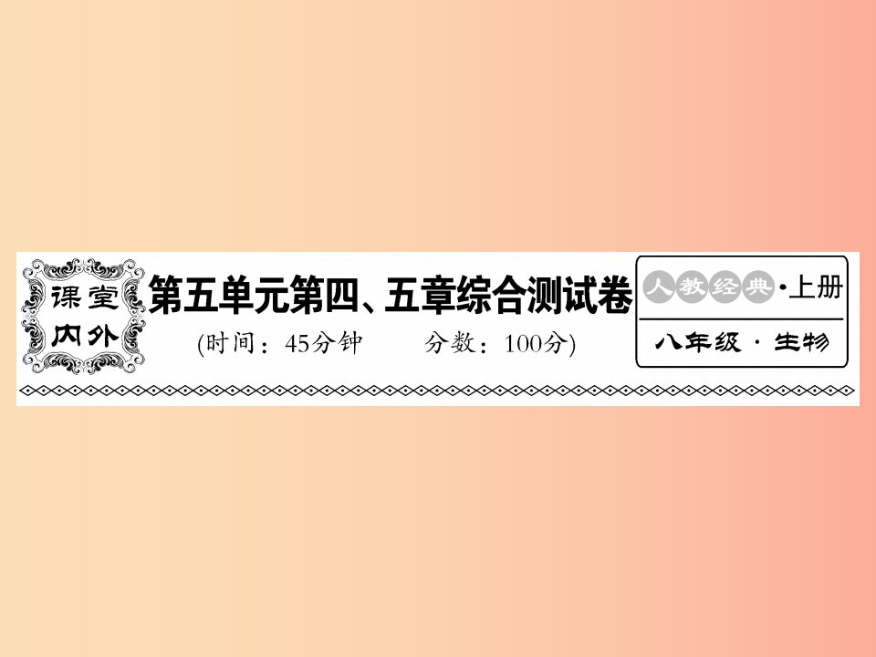 2019年八年级生物上册第五单元第四五章综合检测习题课件