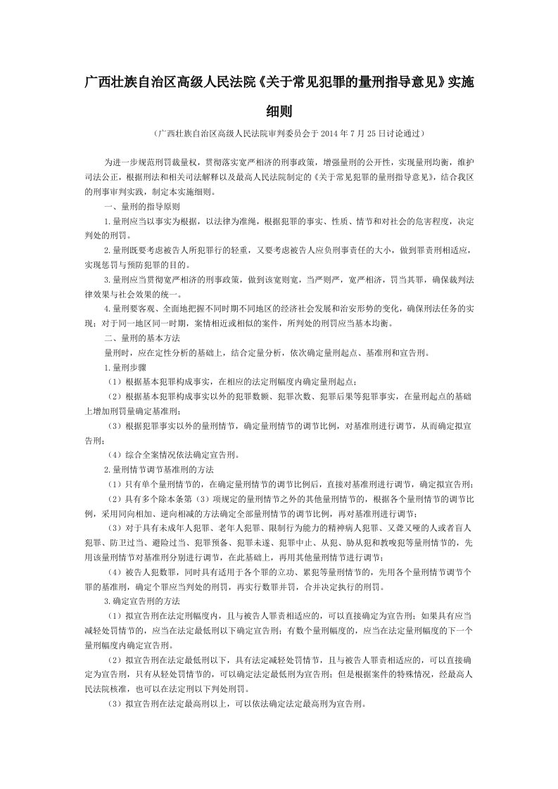 广西壮族自治区级人民法院《关于常见犯罪的量刑指导意见》实施细则-地方司法规范