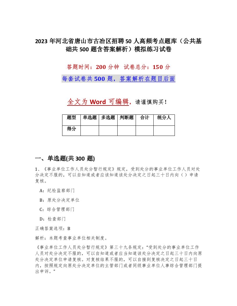 2023年河北省唐山市古冶区招聘50人高频考点题库公共基础共500题含答案解析模拟练习试卷