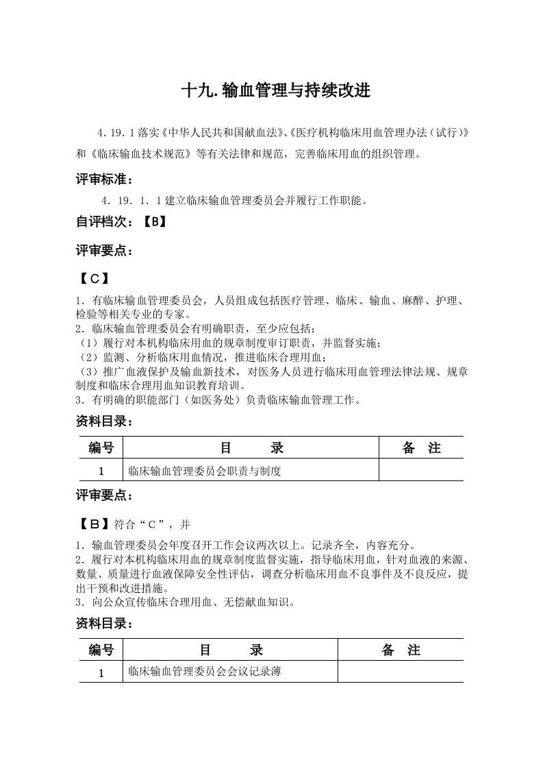 输血科评审材料