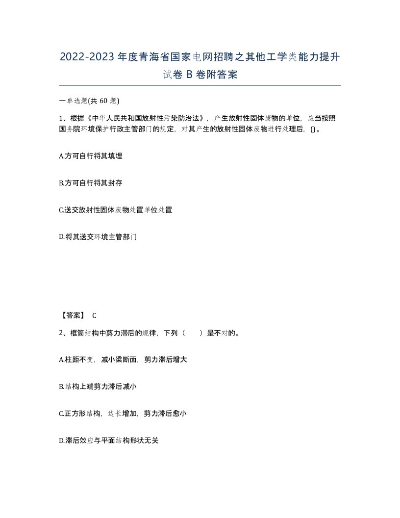 2022-2023年度青海省国家电网招聘之其他工学类能力提升试卷B卷附答案