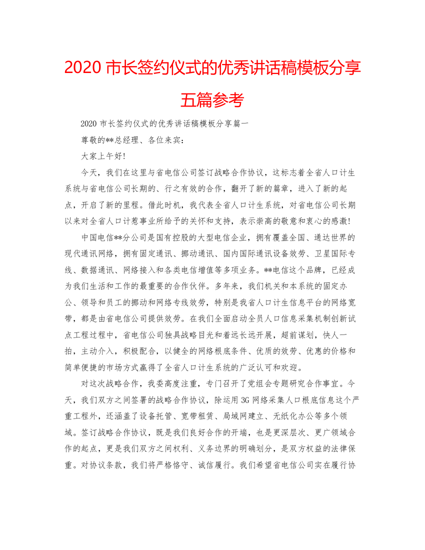 【精编】市长签约仪式的优秀讲话稿模板分享五篇参考