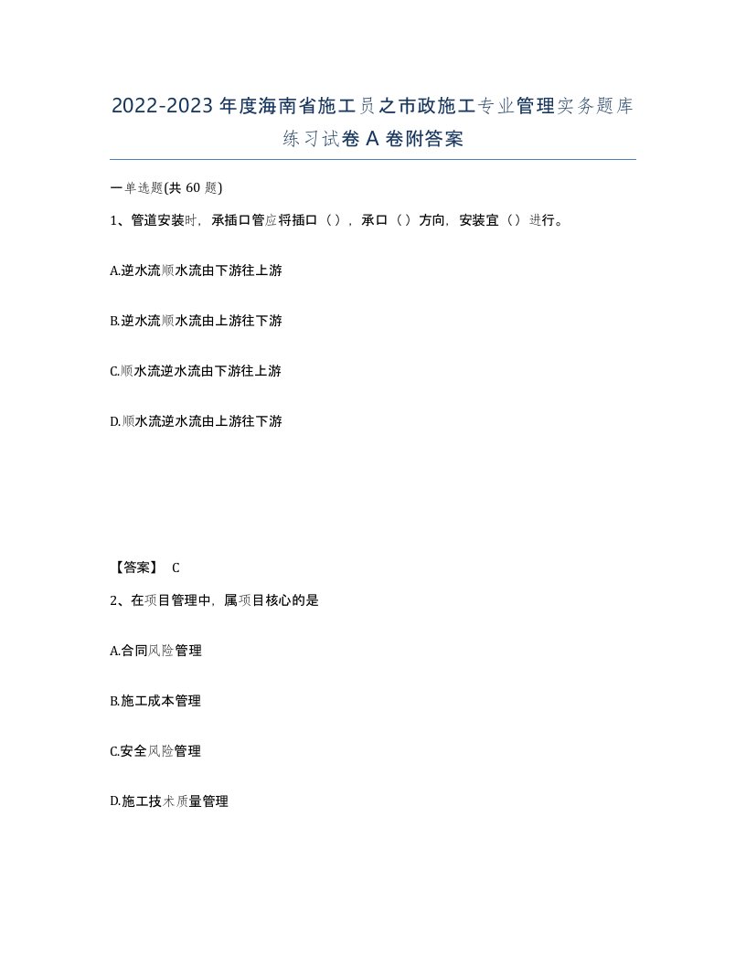 2022-2023年度海南省施工员之市政施工专业管理实务题库练习试卷A卷附答案