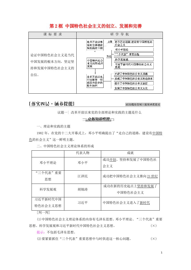 2021_2022年新教材高中政治第3课只有中国特色社会主义才能发展中国第2框中国特色社会主义的创立发展和完善学案部编版必修1