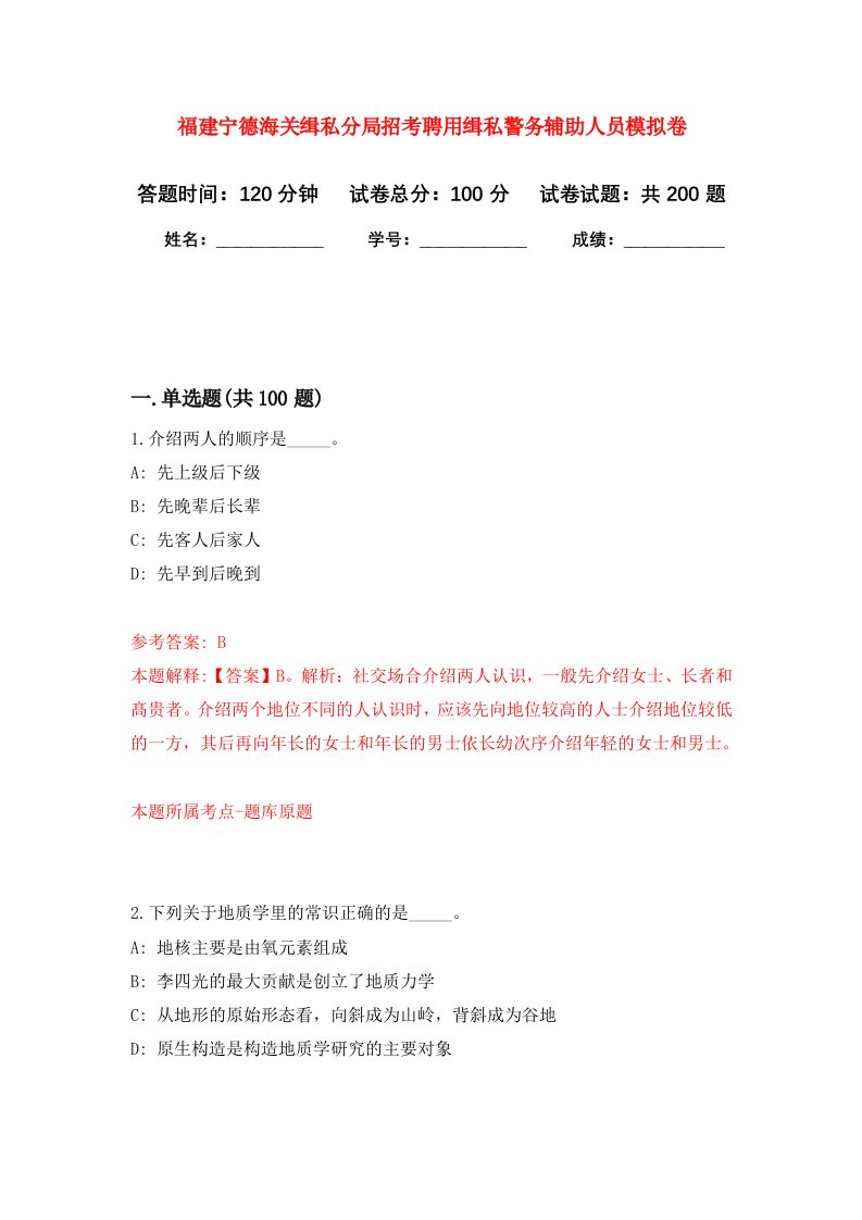 福建宁德海关缉私分局招考聘用缉私警务辅助人员强化训练卷第1卷