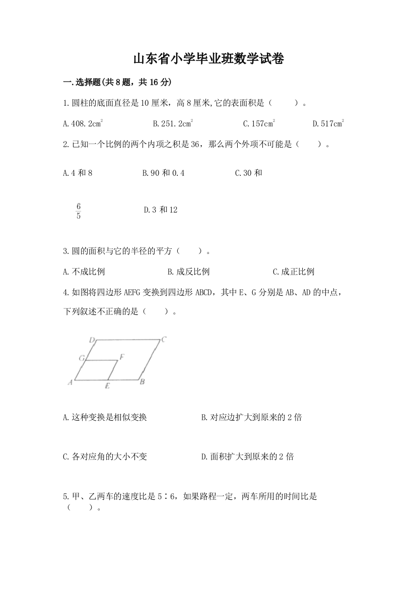 山东省小学毕业班数学试卷附参考答案（培优）