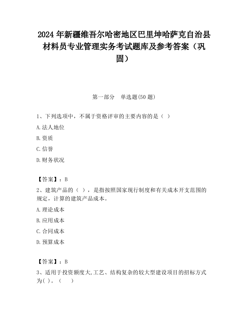 2024年新疆维吾尔哈密地区巴里坤哈萨克自治县材料员专业管理实务考试题库及参考答案（巩固）