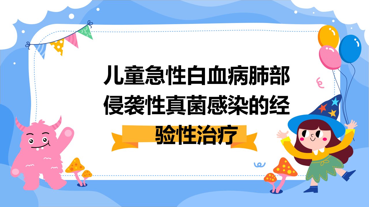 儿童急性白血病肺部侵袭性真菌感染的经验性治疗