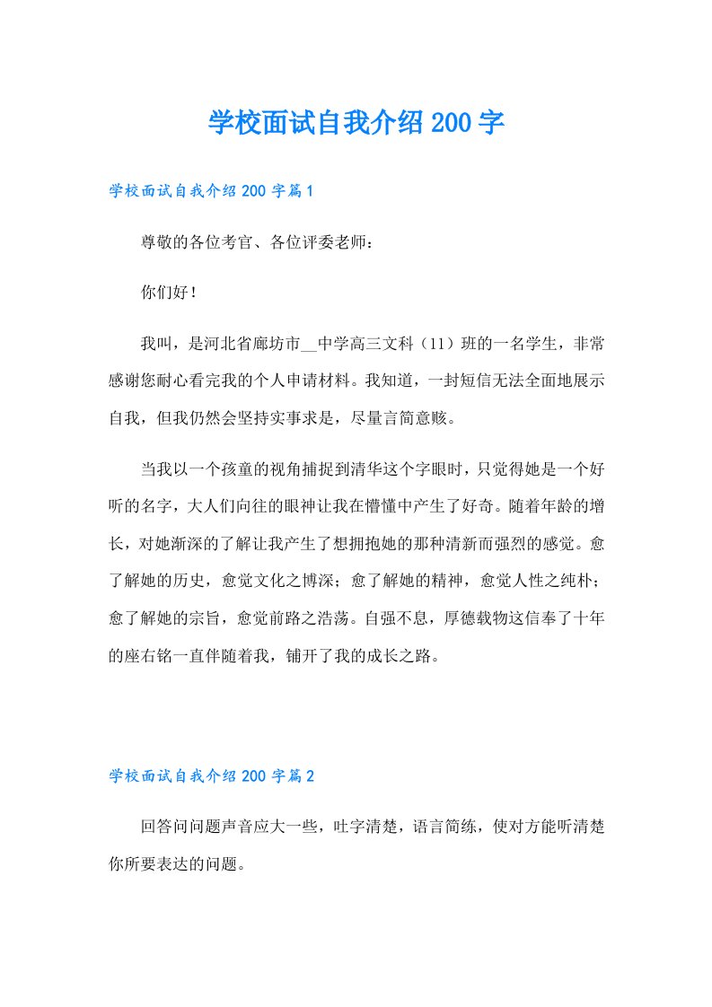 学校面试自我介绍200字