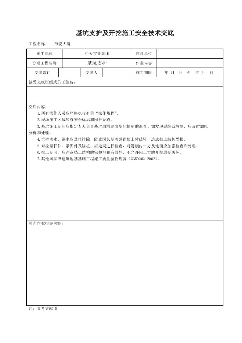 基坑支护及开挖施工安全技术交底