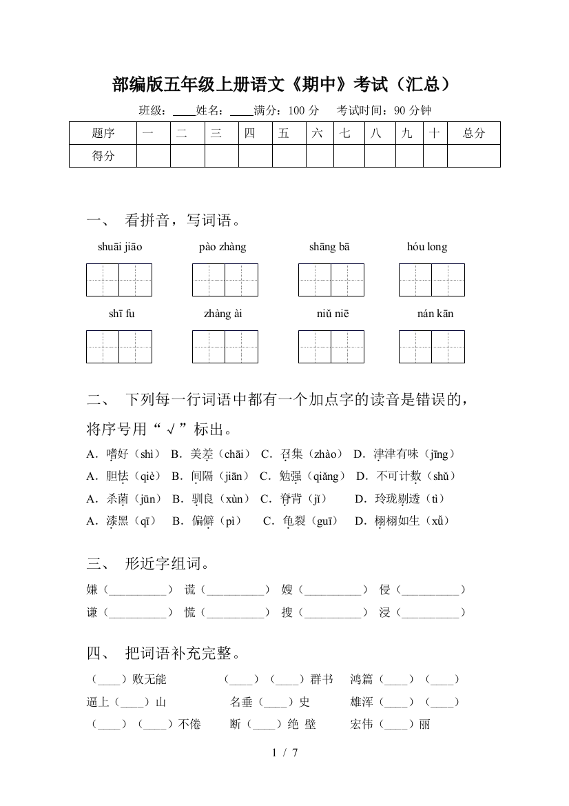 部编版五年级上册语文《期中》考试(汇总)