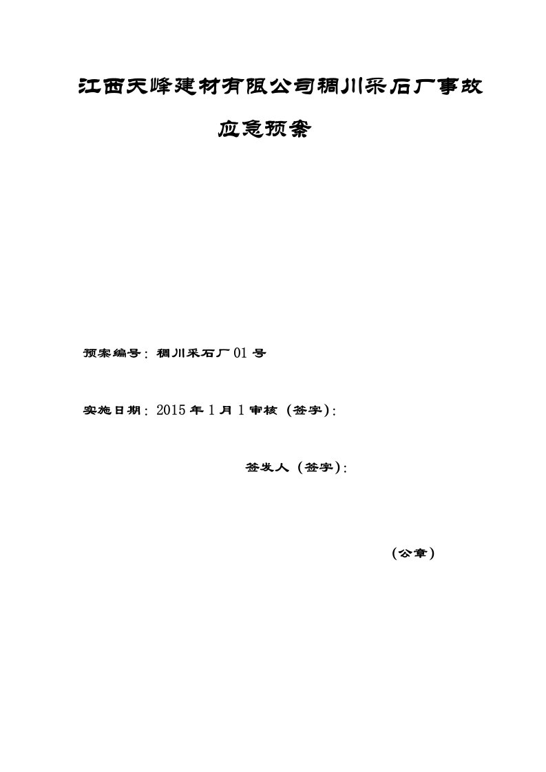 某建材有限公司稠川采石厂事故应急预案