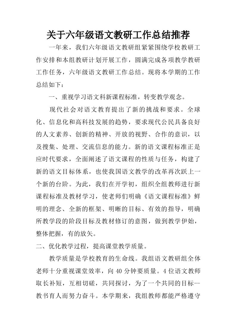 关于六年级语文教研工作总结推荐.doc