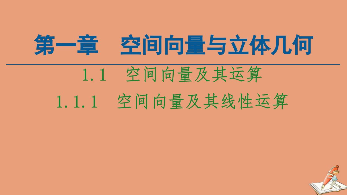 新教材高中数学第1章空间向量与立体几何1.1空间向量及其运算1.1.1空间向量及其线性运算课件新人教A版选择性必修第一册