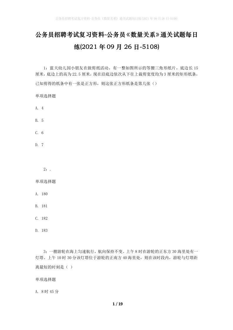 公务员招聘考试复习资料-公务员数量关系通关试题每日练2021年09月26日-5108