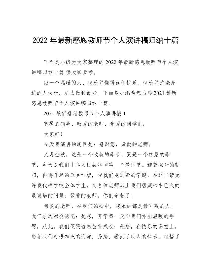 2022年最新感恩教师节个人演讲稿归纳十篇