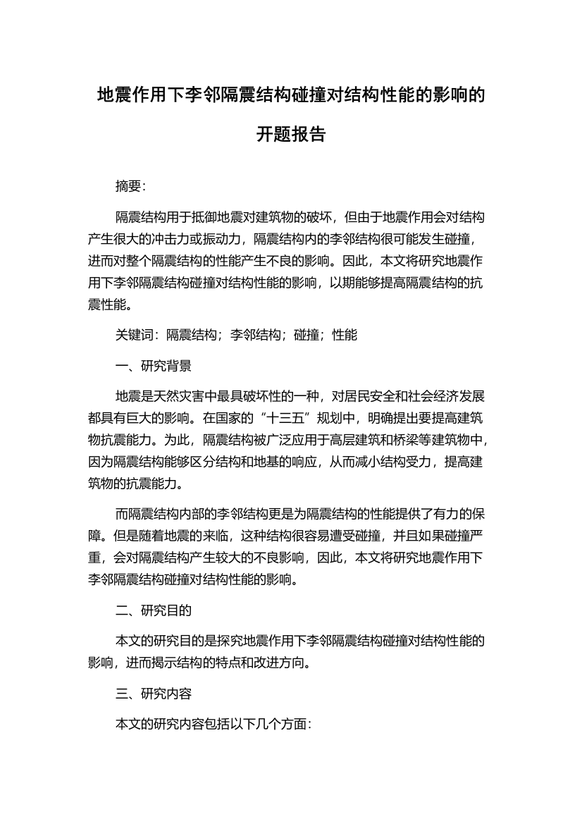 地震作用下李邻隔震结构碰撞对结构性能的影响的开题报告