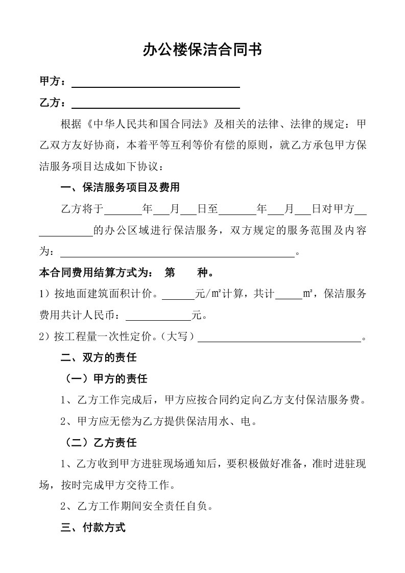 精品文档-办公楼一次性保洁协议书样本