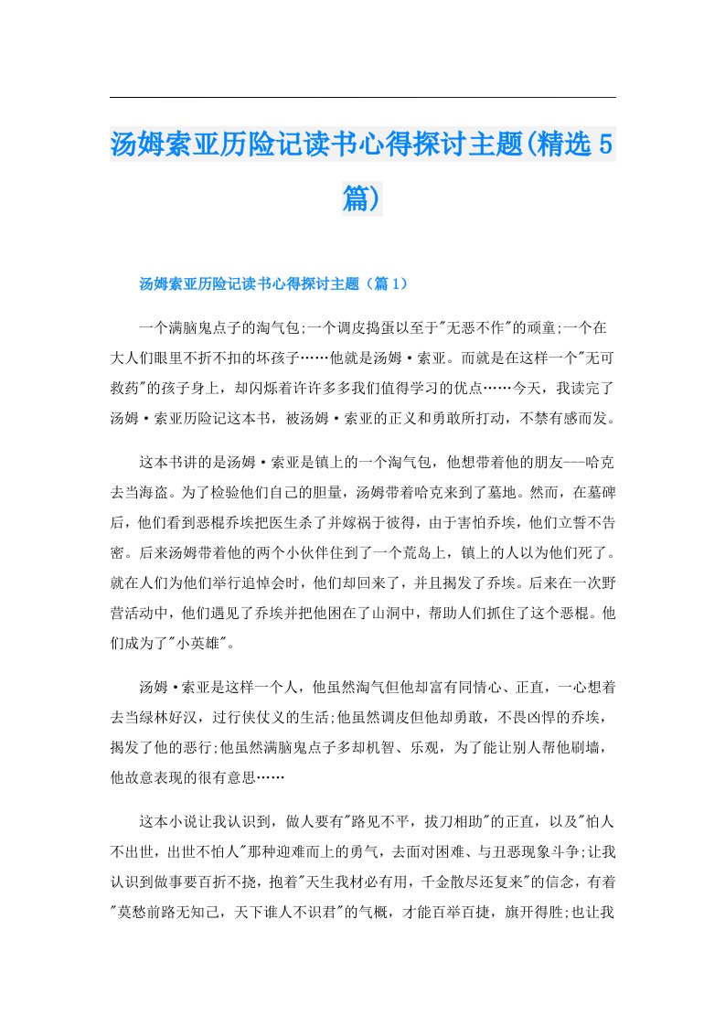 汤姆索亚历险记读书心得探讨主题(精选5篇)