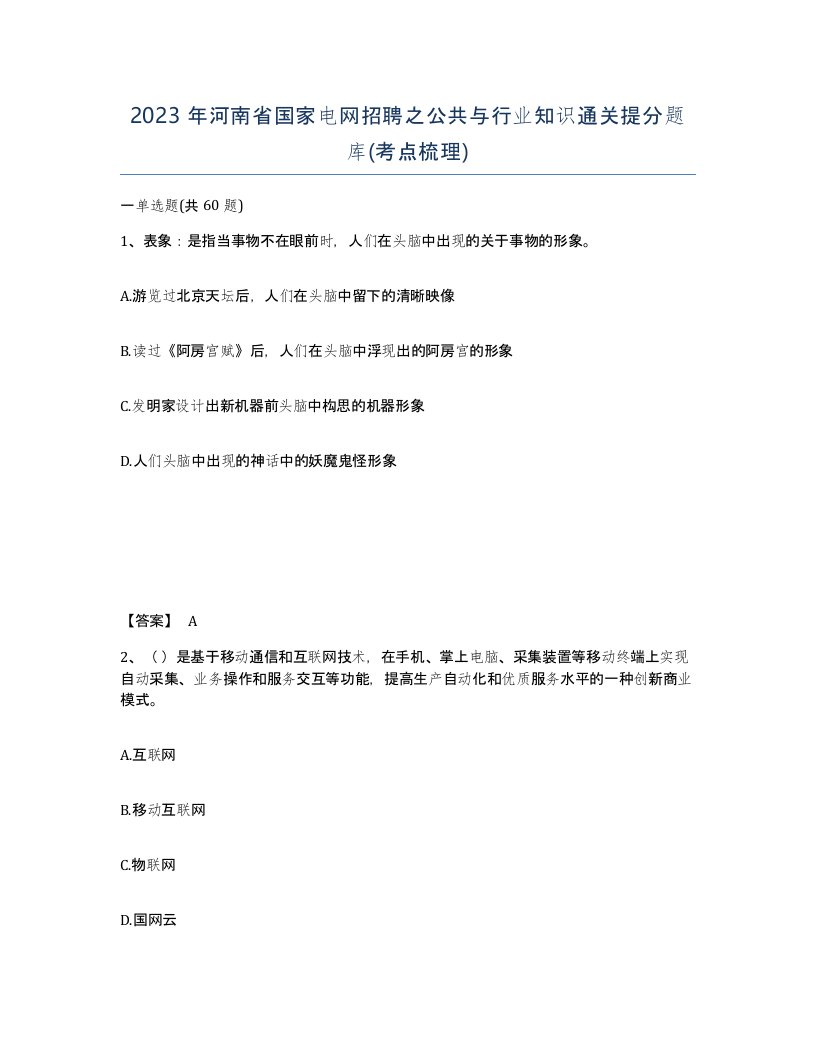 2023年河南省国家电网招聘之公共与行业知识通关提分题库考点梳理