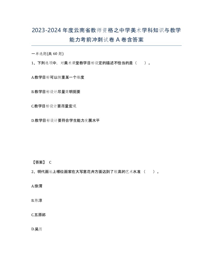 2023-2024年度云南省教师资格之中学美术学科知识与教学能力考前冲刺试卷A卷含答案