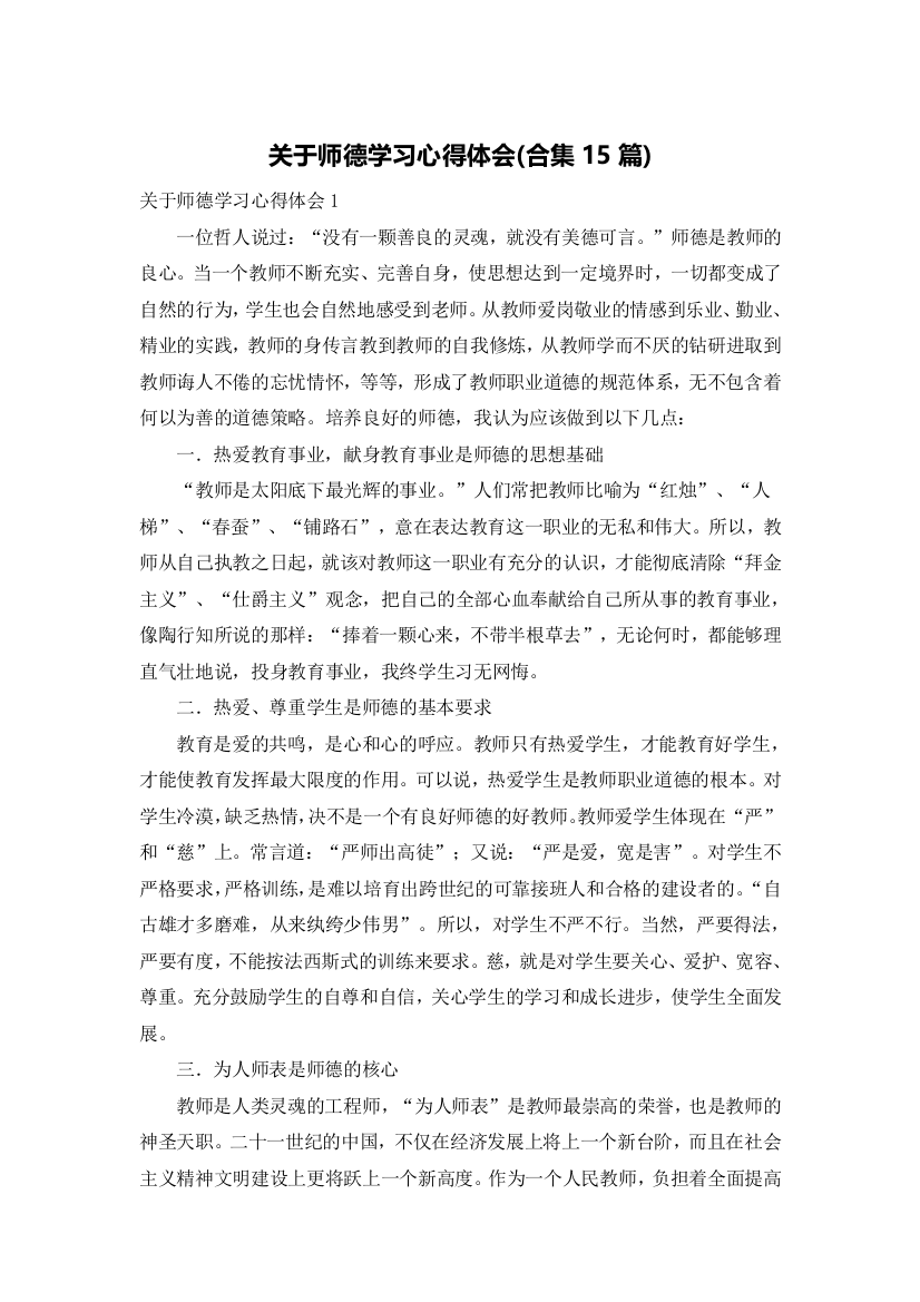 关于师德学习心得体会(合集15篇)