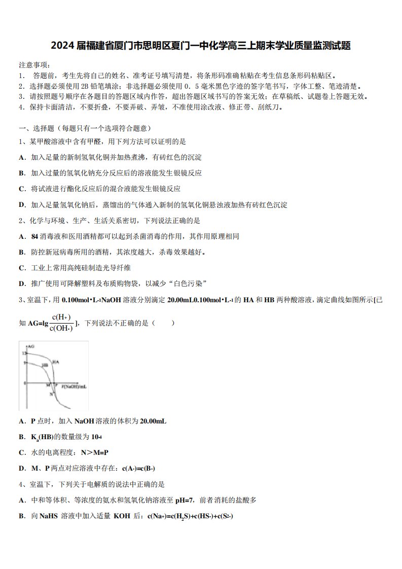 2024届福建省厦门市思明区夏门一中化学高三上期末学业质量监测试题含