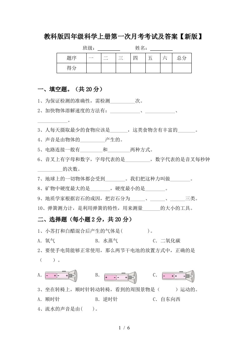 教科版四年级科学上册第一次月考考试及答案新版