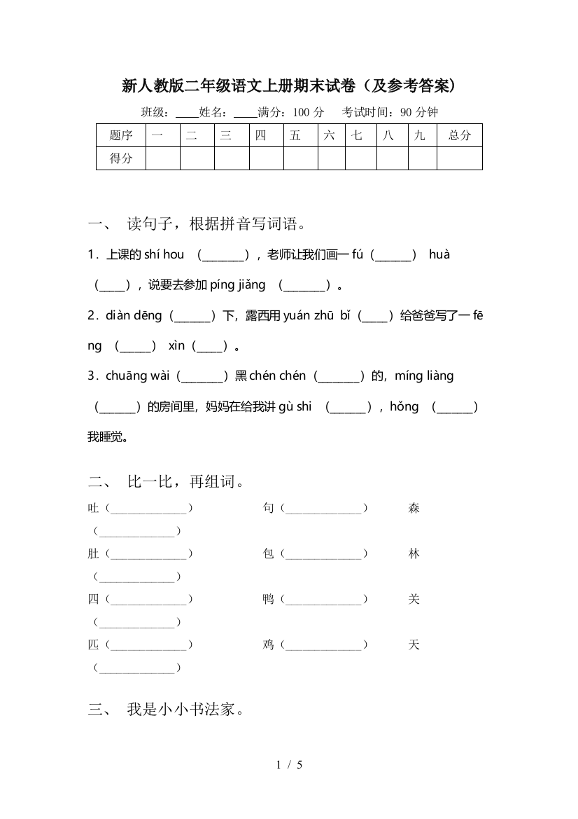 新人教版二年级语文上册期末试卷(及参考答案)