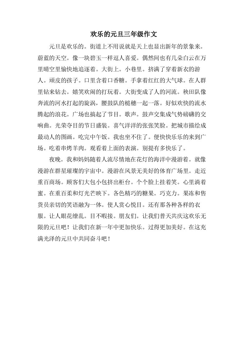 欢乐的元旦三年级作文