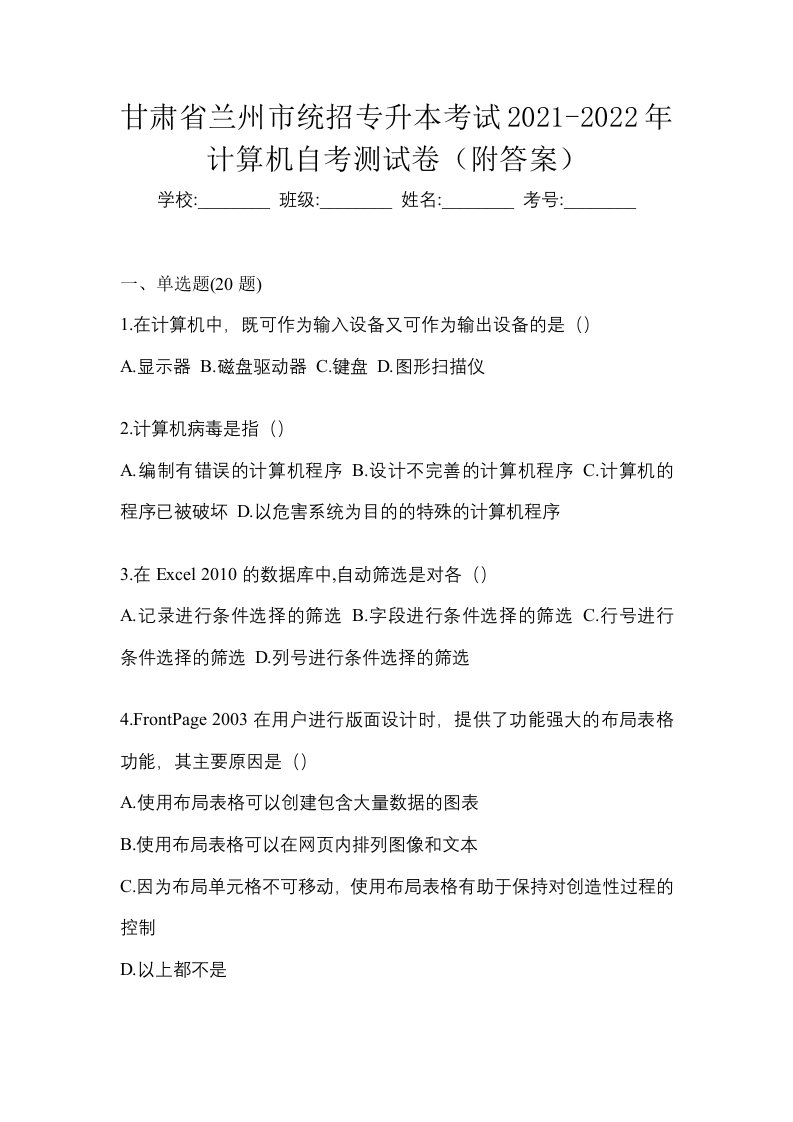 甘肃省兰州市统招专升本考试2021-2022年计算机自考测试卷附答案