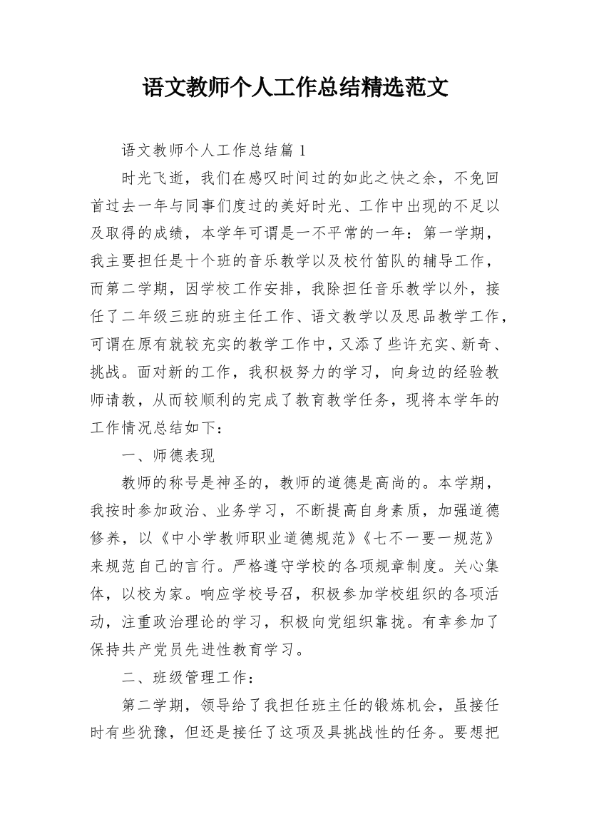 语文教师个人工作总结精选范文